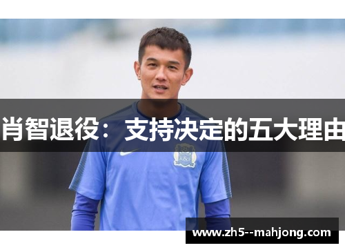 肖智退役：支持决定的五大理由