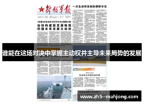 谁能在这场对决中掌握主动权并主导未来局势的发展