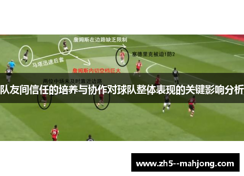 队友间信任的培养与协作对球队整体表现的关键影响分析 队友间信任的培养与协作对球队整体表现的关键影响分析