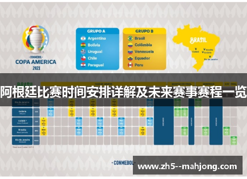 阿根廷比赛时间安排详解及未来赛事赛程一览
