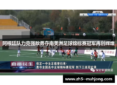 阿根廷队力克强敌勇夺南美洲足球锦标赛冠军再创辉煌 阿根廷队力克强敌勇夺南美洲足球锦标赛冠军再创辉煌