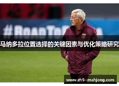 马纳多拉位置选择的关键因素与优化策略研究