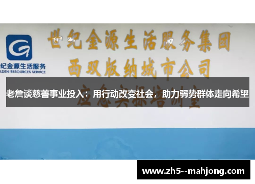 老詹谈慈善事业投入：用行动改变社会，助力弱势群体走向希望