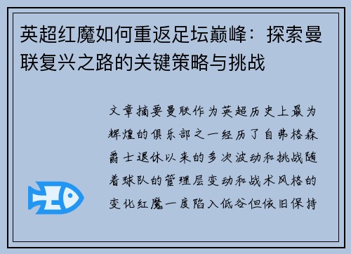 英超红魔如何重返足坛巅峰：探索曼联复兴之路的关键策略与挑战