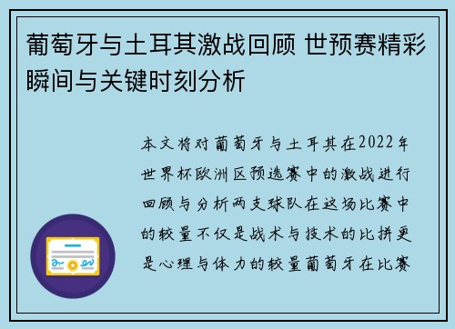葡萄牙与土耳其激战回顾 世预赛精彩瞬间与关键时刻分析 葡萄牙与土耳其激战回顾 世预赛精彩瞬间与关键时刻分析