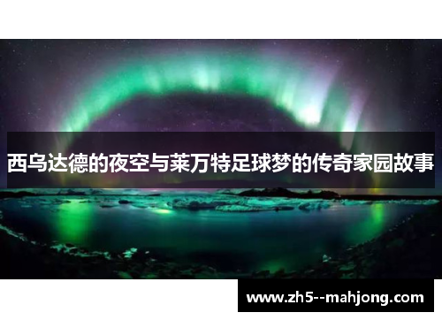 西乌达德的夜空与莱万特足球梦的传奇家园故事