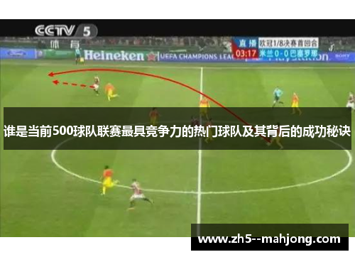 谁是当前500球队联赛最具竞争力的热门球队及其背后的成功秘诀