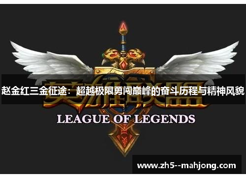 赵金红三金征途:超越极限勇闯巅峰的奋斗历程与精神风貌 赵金红三金征途:超越极限勇闯巅峰的奋斗历程与精神风貌