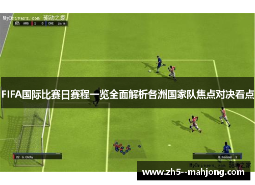 FIFA国际比赛日赛程一览全面解析各洲国家队焦点对决看点