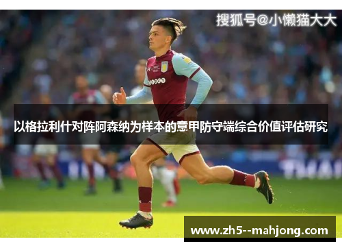 以格拉利什对阵阿森纳为样本的意甲防守端综合价值评估研究 以格拉利什对阵阿森纳为样本的意甲防守端综合价值评估研究