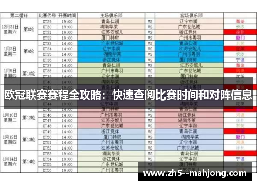 欧冠联赛赛程全攻略:快速查阅比赛时间和对阵信息 欧冠联赛赛程全攻略:快速查阅比赛时间和对阵信息