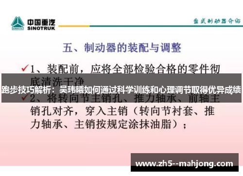 跑步技巧解析：吴玮曦如何通过科学训练和心理调节取得优异成绩