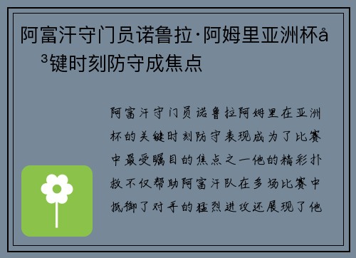 阿富汗守门员诺鲁拉·阿姆里亚洲杯关键时刻防守成焦点 阿富汗守门员诺鲁拉·阿姆里亚洲杯关键时刻防守成焦点