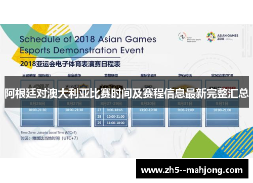 阿根廷对澳大利亚比赛时间及赛程信息最新完整汇总