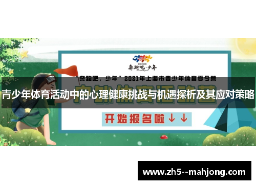 青少年体育活动中的心理健康挑战与机遇探析及其应对策略