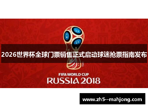 2026世界杯全球门票销售正式启动球迷抢票指南发布 2026世界杯全球门票销售正式启动球迷抢票指南发布