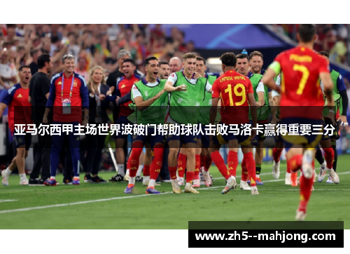亚马尔西甲主场世界波破门帮助球队击败马洛卡赢得重要三分 亚马尔西甲主场世界波破门帮助球队击败马洛卡赢得重要三分