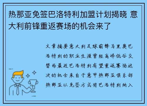 热那亚免签巴洛特利加盟计划揭晓 意大利前锋重返赛场的机会来了 热那亚免签巴洛特利加盟计划揭晓 意大利前锋重返赛场的机会来了