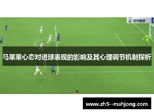 马莱莱心态对进球表现的影响及其心理调节机制探析