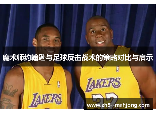 魔术师约翰逊与足球反击战术的策略对比与启示