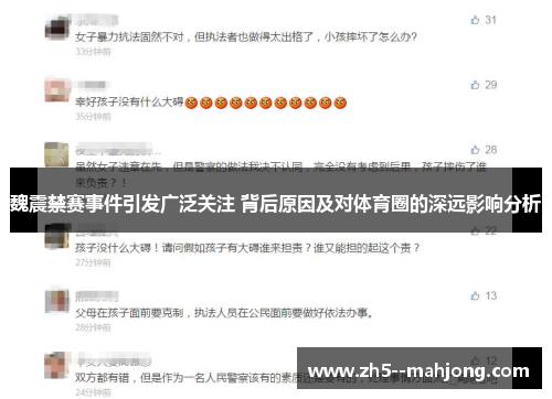 魏震禁赛事件引发广泛关注 背后原因及对体育圈的深远影响分析