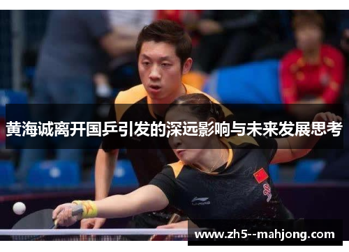 黄海诚离开国乒引发的深远影响与未来发展思考