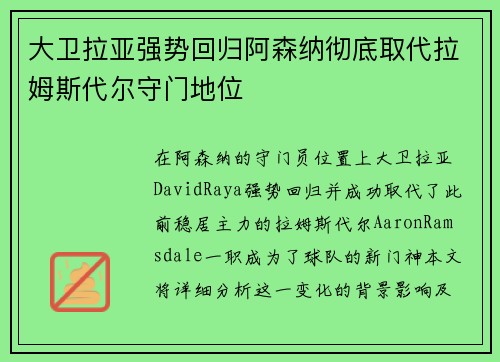 大卫拉亚强势回归阿森纳彻底取代拉姆斯代尔守门地位