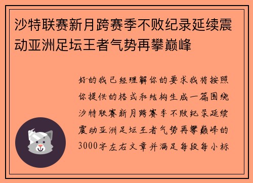 沙特联赛新月跨赛季不败纪录延续震动亚洲足坛王者气势再攀巅峰
