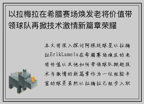 以拉梅拉在希腊赛场焕发老将价值带领球队再掀技术激情新篇章荣耀 以拉梅拉在希腊赛场焕发老将价值带领球队再掀技术激情新篇章荣耀