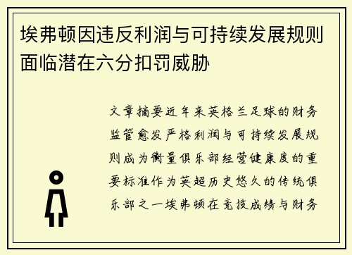 埃弗顿因违反利润与可持续发展规则面临潜在六分扣罚威胁 埃弗顿因违反利润与可持续发展规则面临潜在六分扣罚威胁