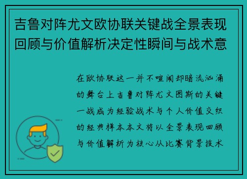 吉鲁对阵尤文欧协联关键战全景表现回顾与价值解析决定性瞬间与战术意义 吉鲁对阵尤文欧协联关键战全景表现回顾与价值解析决定性瞬间与战术意义