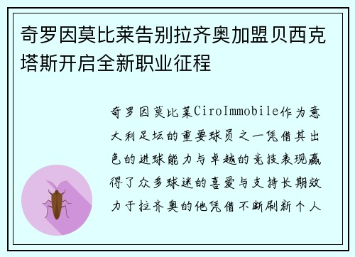 奇罗因莫比莱告别拉齐奥加盟贝西克塔斯开启全新职业征程 奇罗因莫比莱告别拉齐奥加盟贝西克塔斯开启全新职业征程