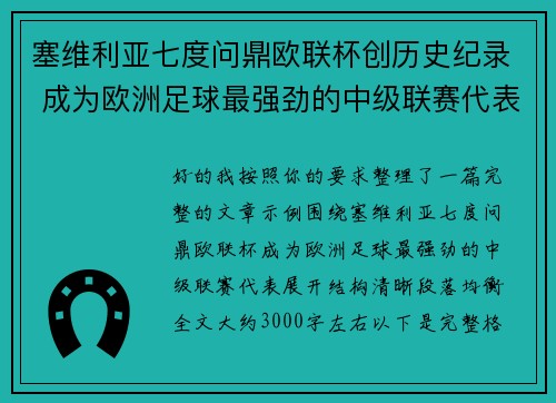 塞维利亚七度问鼎欧联杯创历史纪录 成为欧洲足球最强劲的中级联赛代表 塞维利亚七度问鼎欧联杯创历史纪录 成为欧洲足球最强劲的中级联赛代表