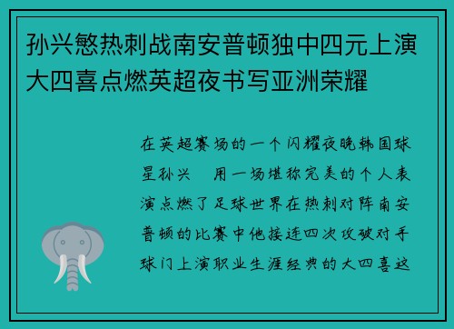 孙兴慜热刺战南安普顿独中四元上演大四喜点燃英超夜书写亚洲荣耀 孙兴慜热刺战南安普顿独中四元上演大四喜点燃英超夜书写亚洲荣耀