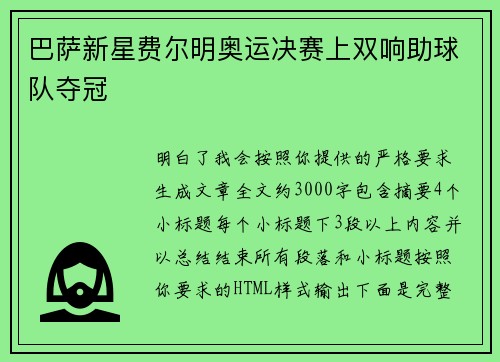 巴萨新星费尔明奥运决赛上双响助球队夺冠 巴萨新星费尔明奥运决赛上双响助球队夺冠