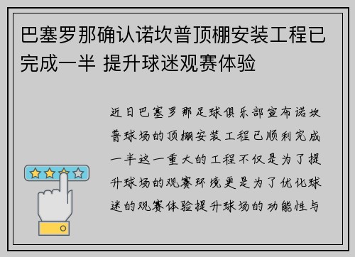 巴塞罗那确认诺坎普顶棚安装工程已完成一半 提升球迷观赛体验 巴塞罗那确认诺坎普顶棚安装工程已完成一半 提升球迷观赛体验