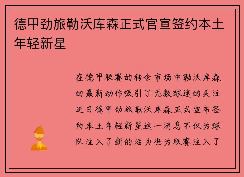 德甲劲旅勒沃库森正式官宣签约本土年轻新星 德甲劲旅勒沃库森正式官宣签约本土年轻新星