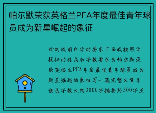 帕尔默荣获英格兰PFA年度最佳青年球员成为新星崛起的象征 帕尔默荣获英格兰PFA年度最佳青年球员成为新星崛起的象征