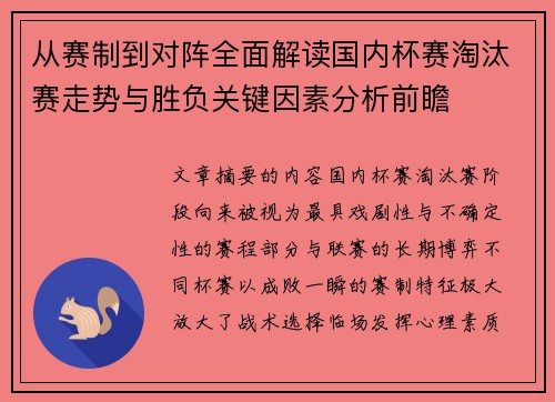 从赛制到对阵全面解读国内杯赛淘汰赛走势与胜负关键因素分析前瞻 从赛制到对阵全面解读国内杯赛淘汰赛走势与胜负关键因素分析前瞻