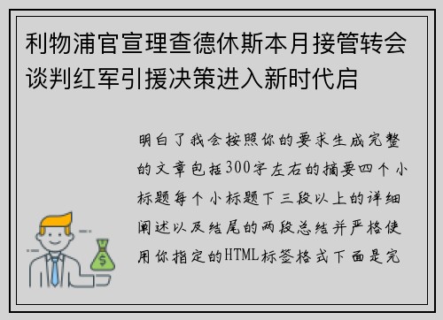 利物浦官宣理查德休斯本月接管转会谈判红军引援决策进入新时代启 利物浦官宣理查德休斯本月接管转会谈判红军引援决策进入新时代启