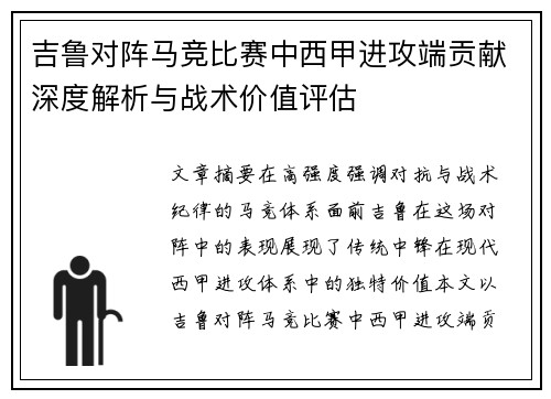 吉鲁对阵马竞比赛中西甲进攻端贡献深度解析与战术价值评估 吉鲁对阵马竞比赛中西甲进攻端贡献深度解析与战术价值评估