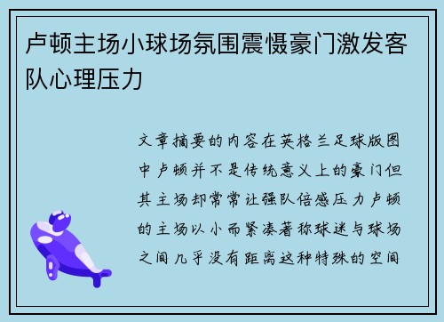卢顿主场小球场氛围震慑豪门激发客队心理压力 卢顿主场小球场氛围震慑豪门激发客队心理压力
