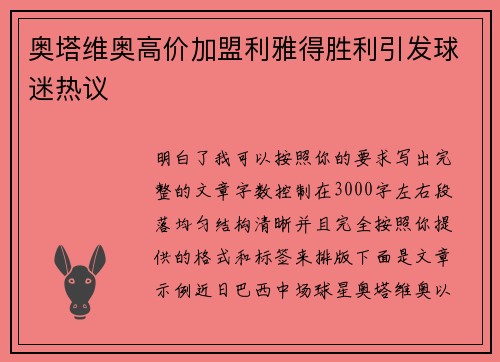 奥塔维奥高价加盟利雅得胜利引发球迷热议 奥塔维奥高价加盟利雅得胜利引发球迷热议
