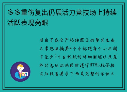 多多重伤复出仍展活力竞技场上持续活跃表现亮眼 多多重伤复出仍展活力竞技场上持续活跃表现亮眼