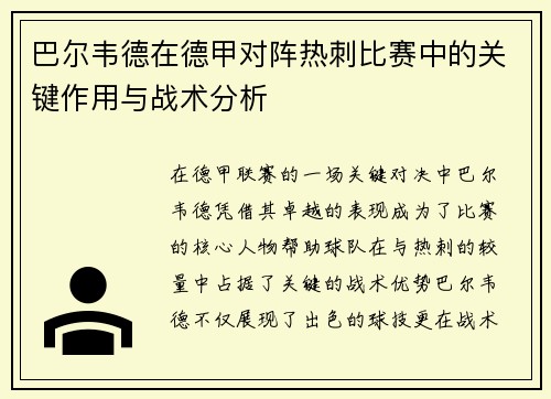 巴尔韦德在德甲对阵热刺比赛中的关键作用与战术分析 巴尔韦德在德甲对阵热刺比赛中的关键作用与战术分析