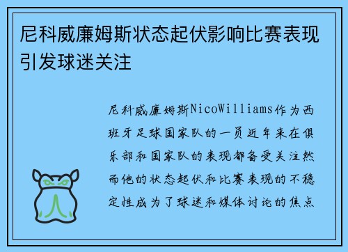 尼科威廉姆斯状态起伏影响比赛表现引发球迷关注 尼科威廉姆斯状态起伏影响比赛表现引发球迷关注