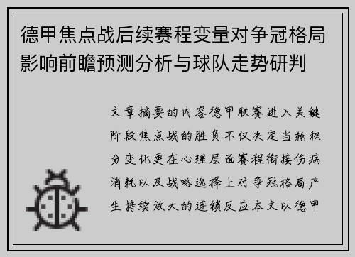 德甲焦点战后续赛程变量对争冠格局影响前瞻预测分析与球队走势研判 德甲焦点战后续赛程变量对争冠格局影响前瞻预测分析与球队走势研判
