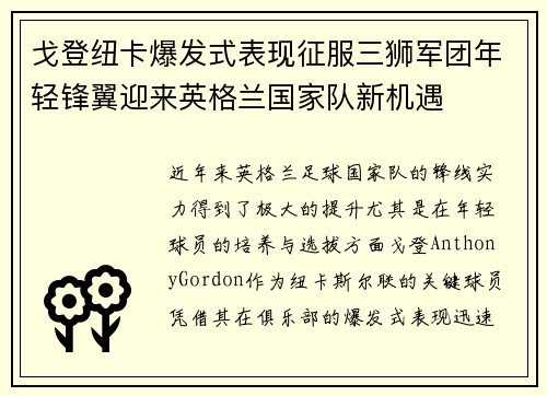 戈登纽卡爆发式表现征服三狮军团年轻锋翼迎来英格兰国家队新机遇 戈登纽卡爆发式表现征服三狮军团年轻锋翼迎来英格兰国家队新机遇