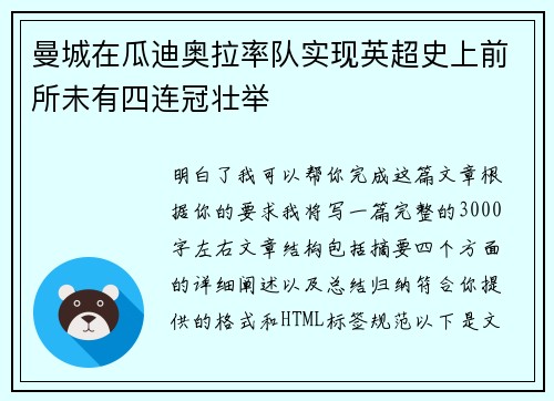 曼城在瓜迪奥拉率队实现英超史上前所未有四连冠壮举 曼城在瓜迪奥拉率队实现英超史上前所未有四连冠壮举