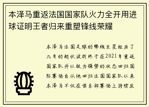 本泽马重返法国国家队火力全开用进球证明王者归来重塑锋线荣耀 本泽马重返法国国家队火力全开用进球证明王者归来重塑锋线荣耀
